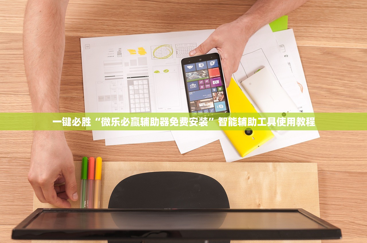 一键必胜“微乐必赢辅助器免费安装”智能辅助工具使用教程