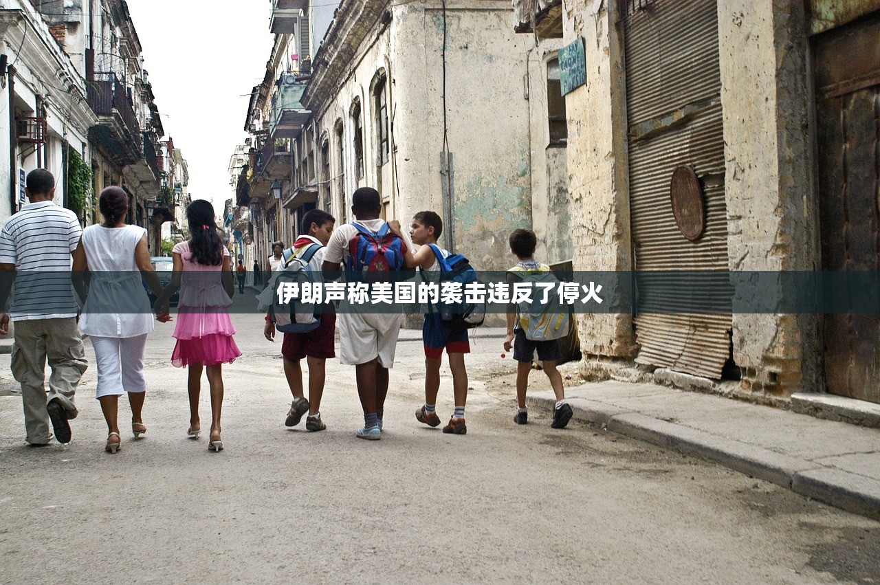 伊朗声称美国的袭击违反了停火 伊朗声称美国的袭击违反了停火