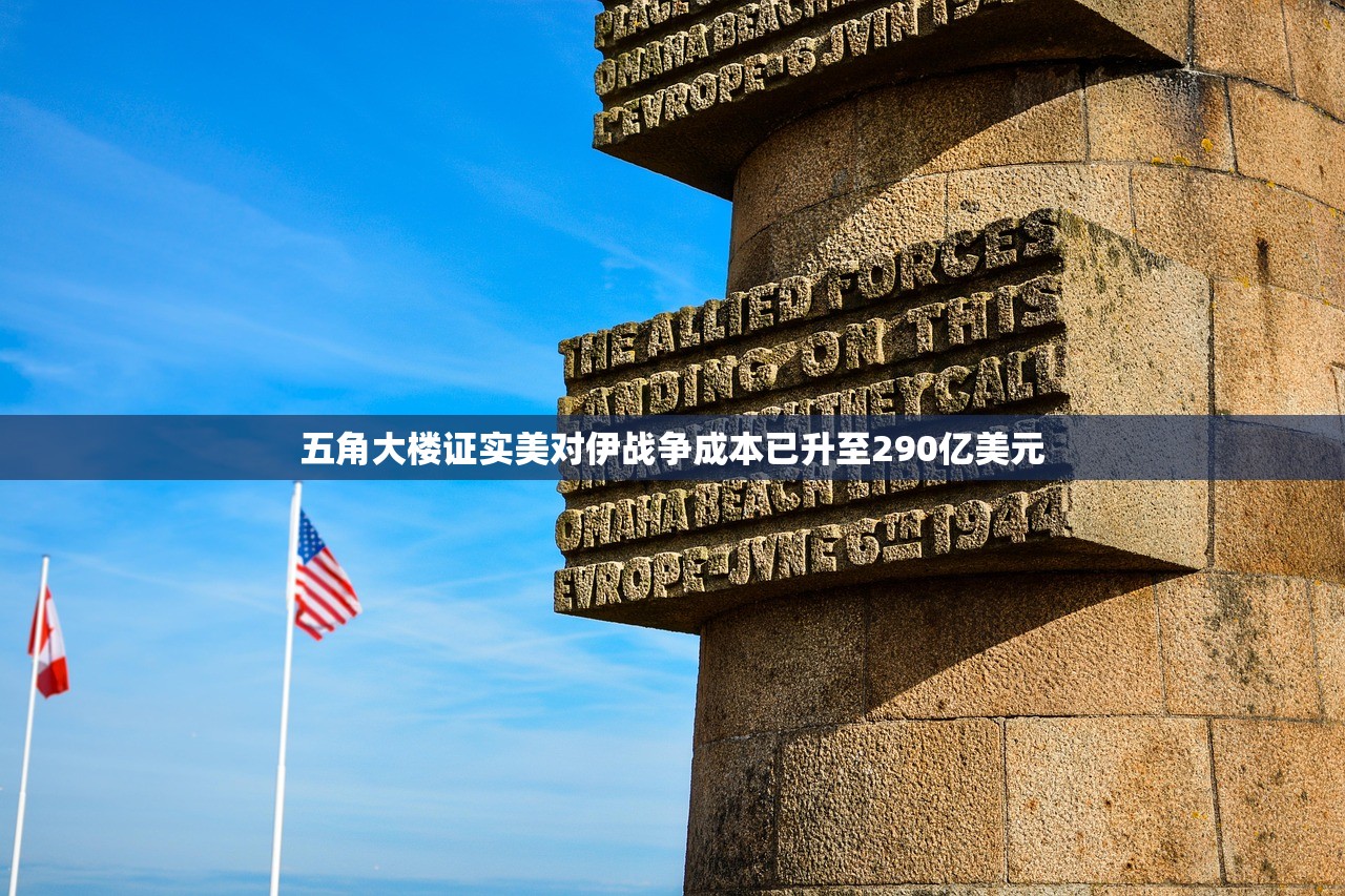 五角大楼证实美对伊战争成本已升至290亿美元