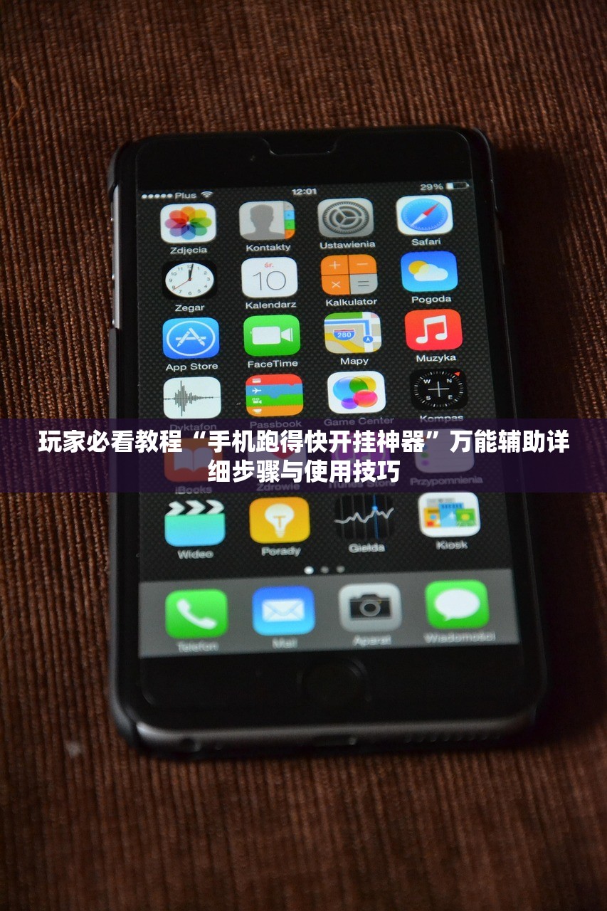 玩家必看教程“手机跑得快开挂神器”万能辅助详细步骤与使用技巧