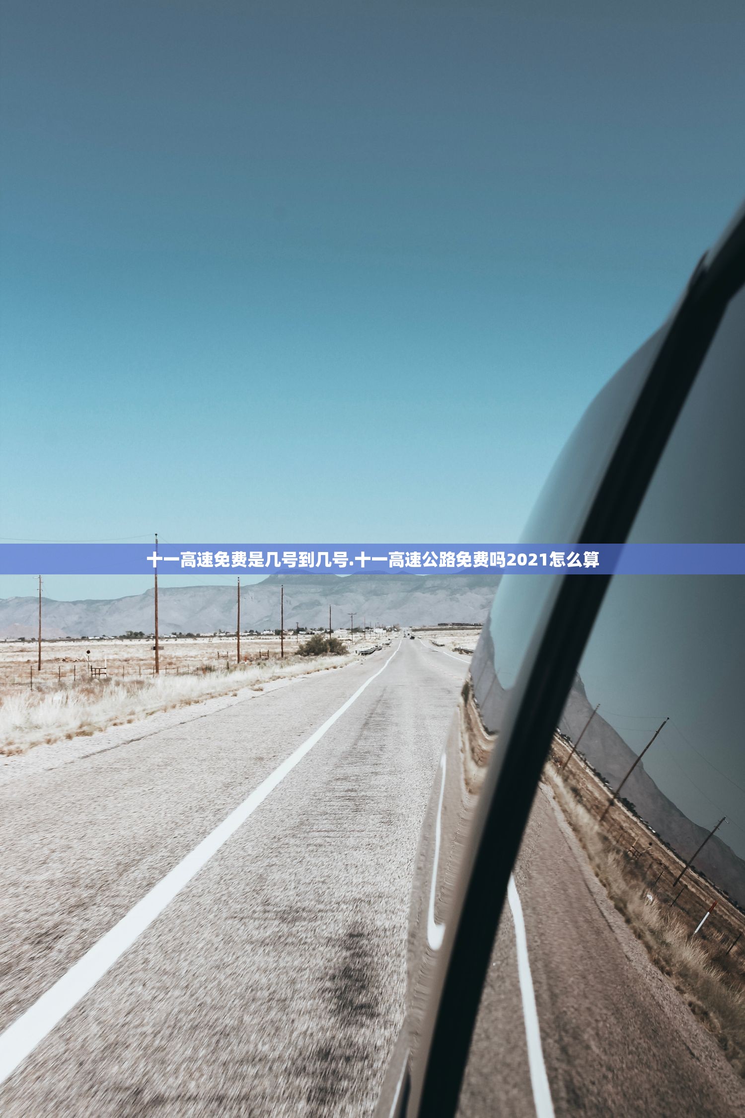 十一高速免费是几号到几号.十一高速公路免费吗2021怎么算
