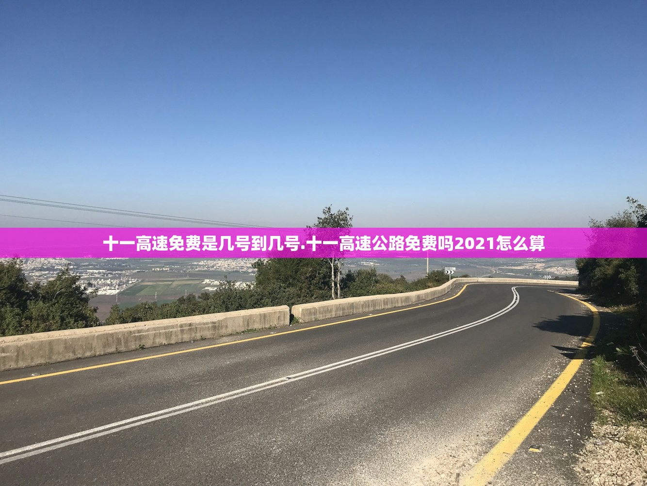 十一高速免费是几号到几号.十一高速公路免费吗2021怎么算