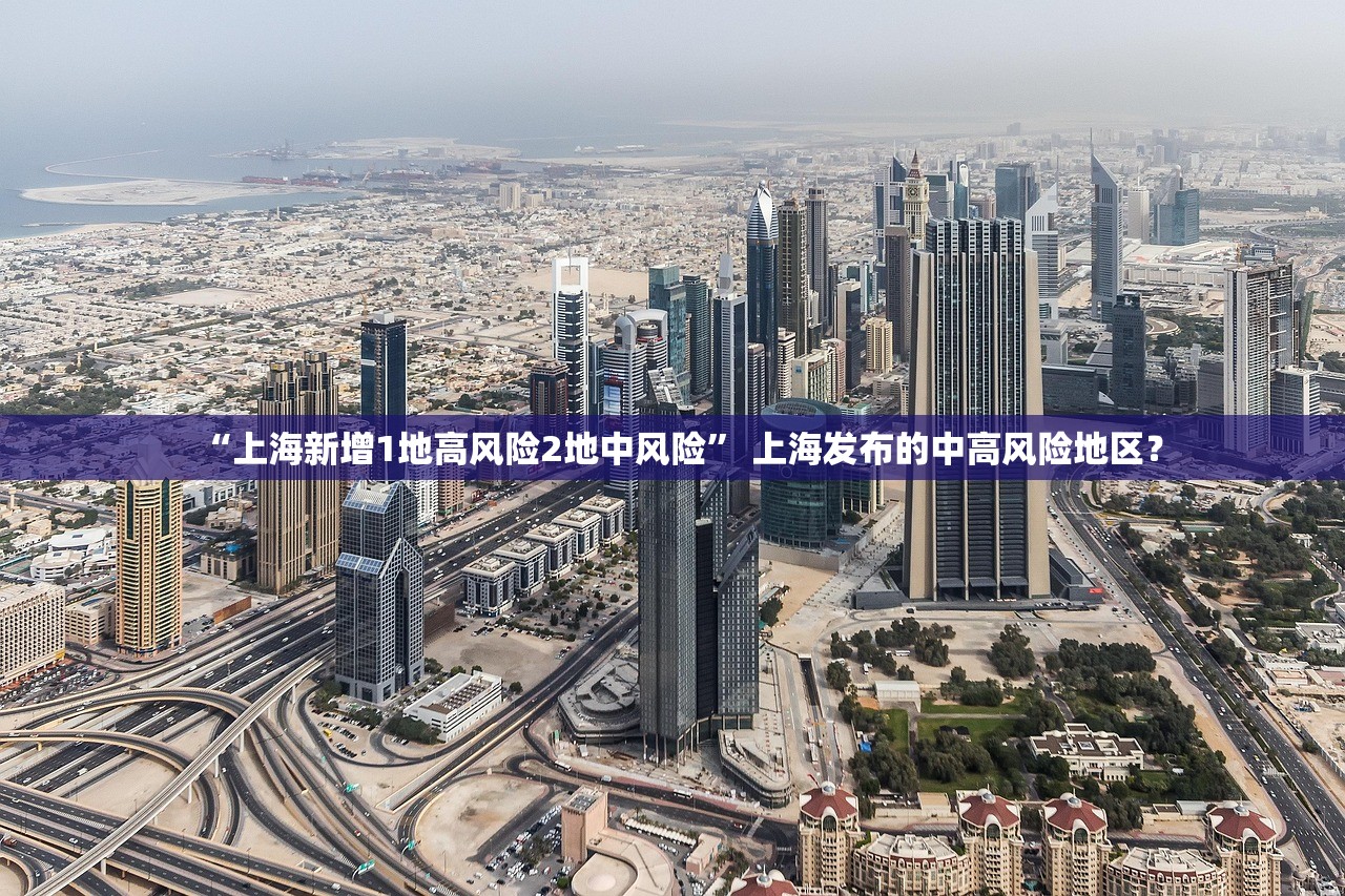 “上海新增1地高风险2地中风险” 上海发布的中高风险地区？