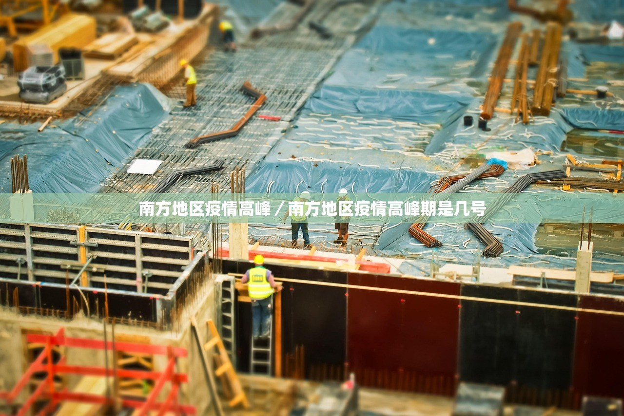 南方地区疫情高峰/南方地区疫情高峰期是几号 南方地区疫情高峰/南方地区疫情高峰期是几号