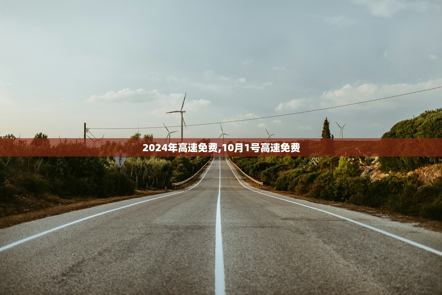 2024年高速免费,10月1号高速免费 2024年高速免费,10月1号高速免费