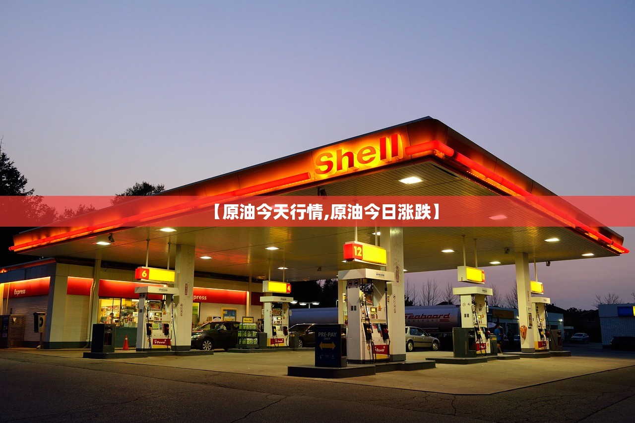 【原油今天行情,原油今日涨跌】