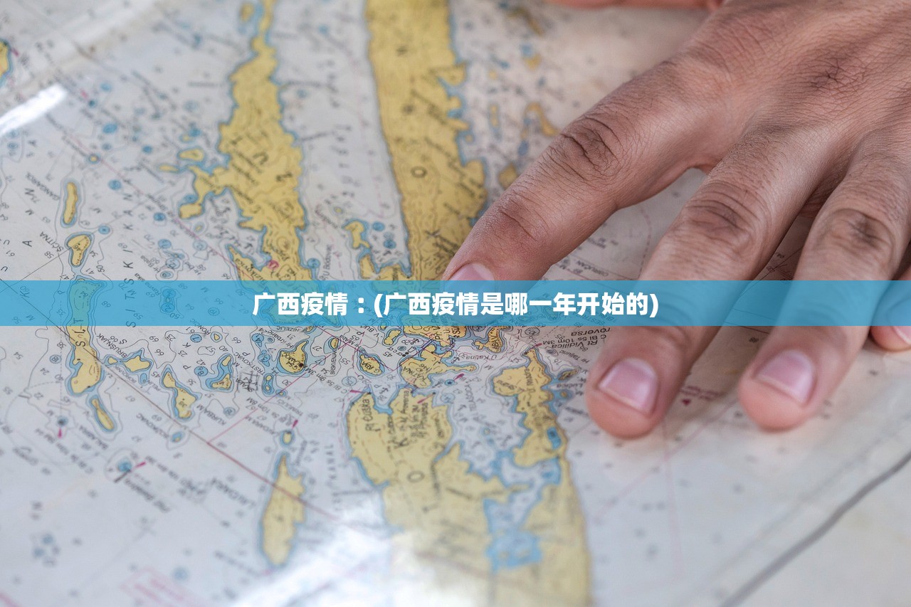 广西疫情︰(广西疫情是哪一年开始的)