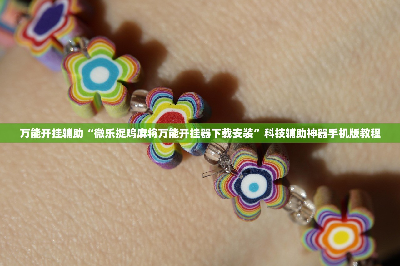 万能开挂辅助“微乐捉鸡麻将万能开挂器下载安装	”科技辅助神器手机版教程