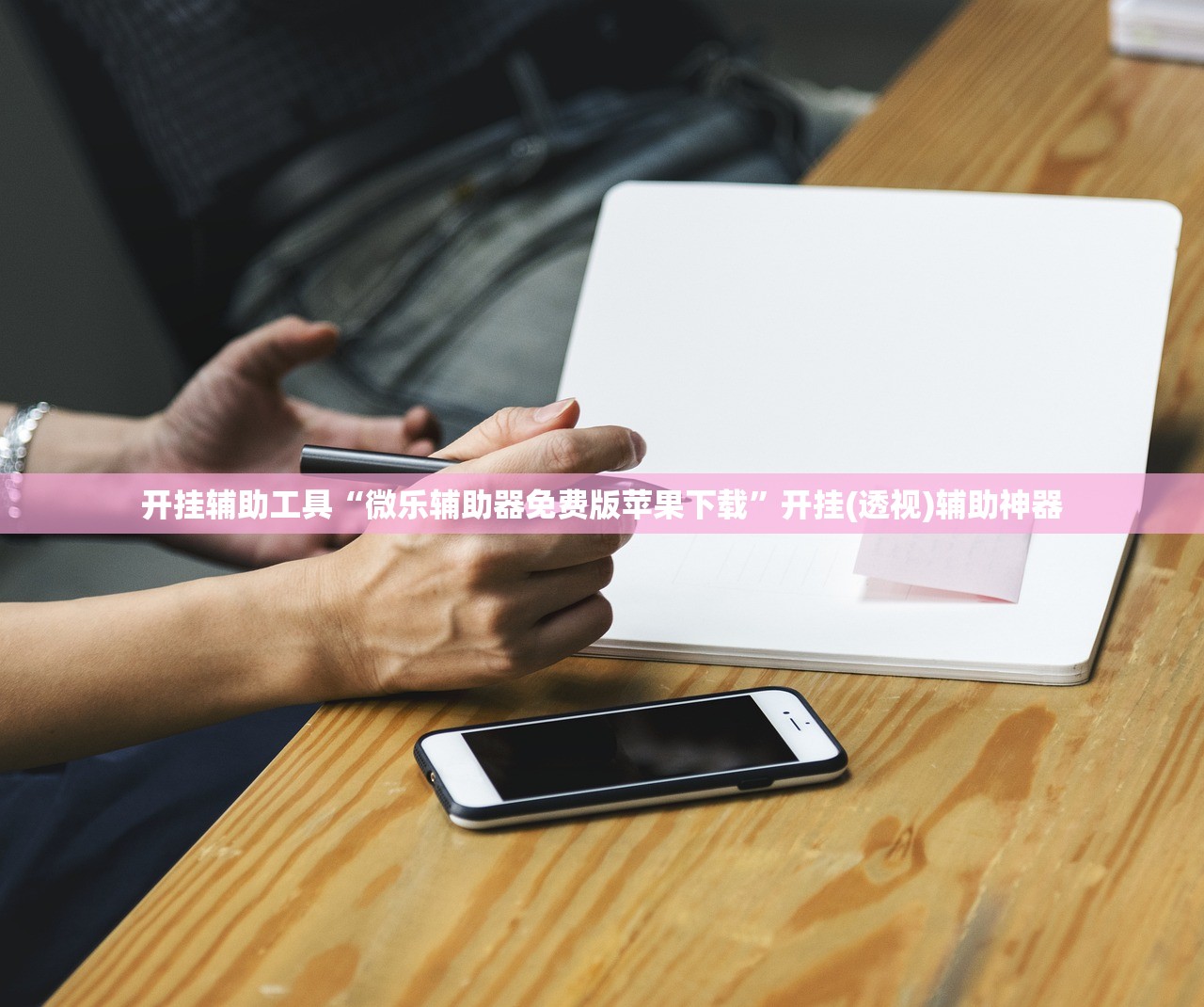 开挂辅助工具“微乐辅助器免费版苹果下载	”开挂(透视)辅助神器