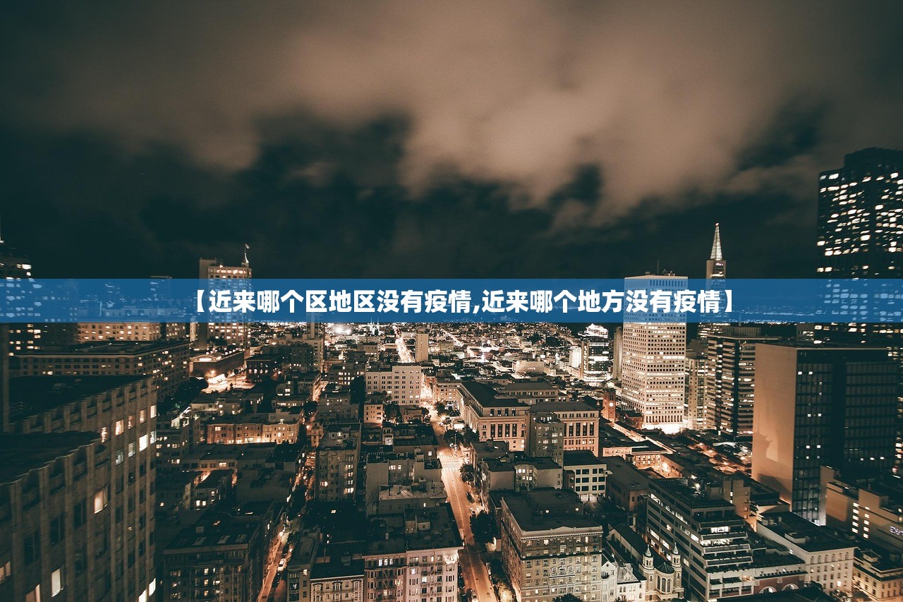 【近来哪个区地区没有疫情,近来哪个地方没有疫情】 【近来哪个区地区没有疫情,近来哪个地方没有疫情】