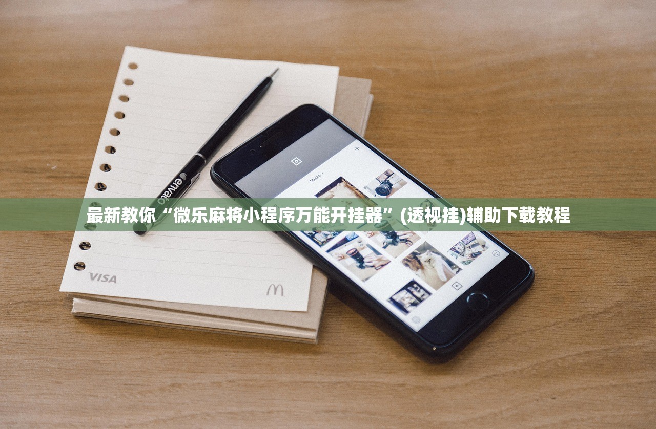 最新教你“微乐麻将小程序万能开挂器	”(透视挂)辅助下载教程