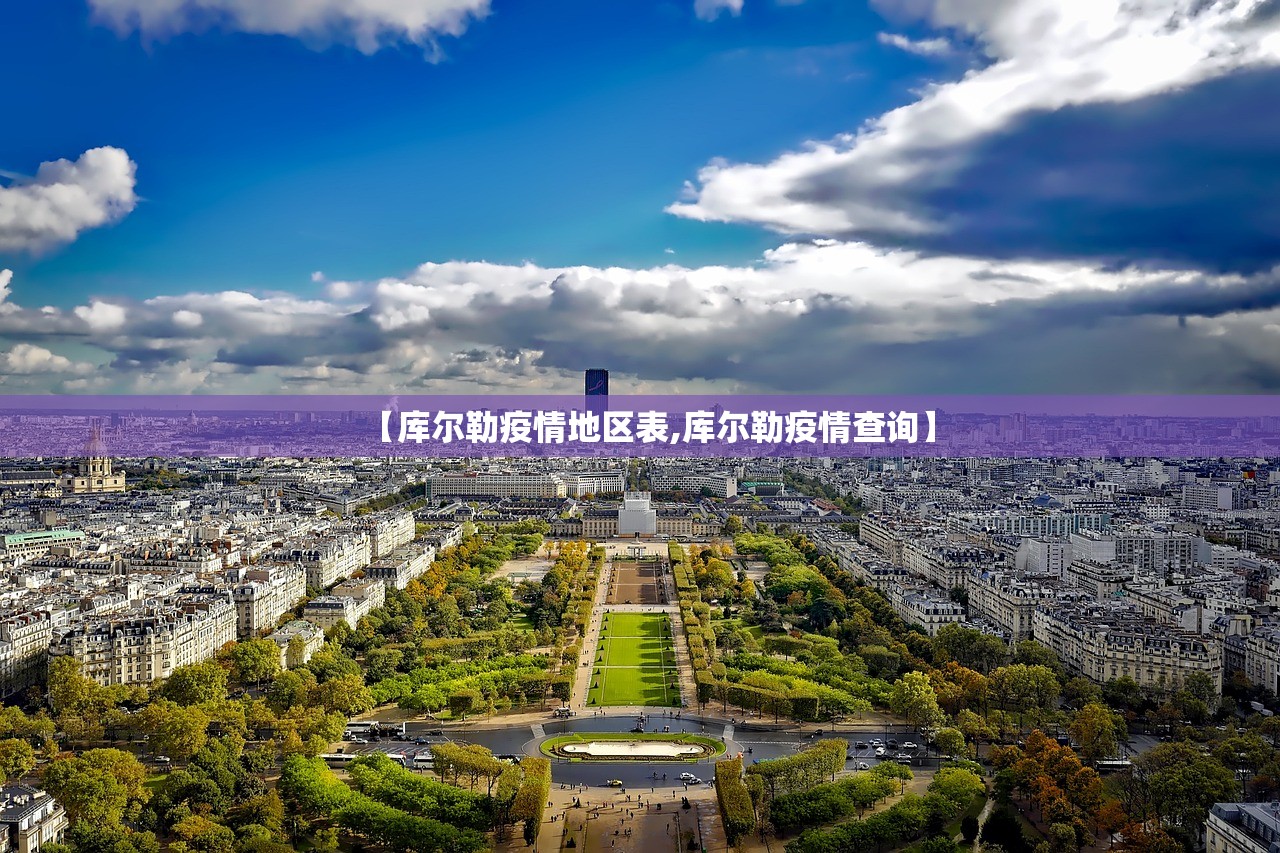 【库尔勒疫情地区表,库尔勒疫情查询】 【库尔勒疫情地区表,库尔勒疫情查询】