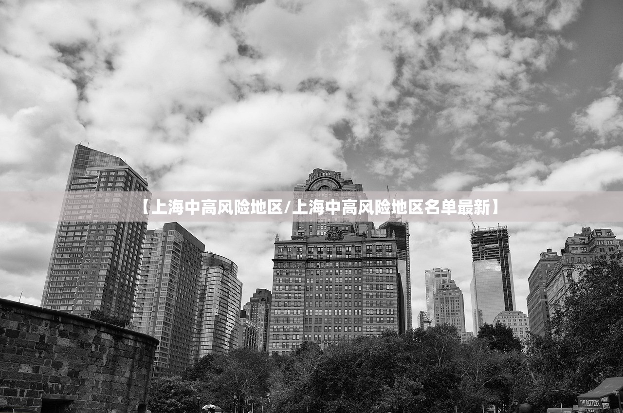 【上海中高风险地区/上海中高风险地区名单最新】 【上海中高风险地区/上海中高风险地区名单最新】