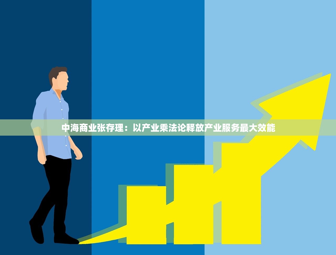 中海商业张存理：以产业乘法论释放产业服务最大效能