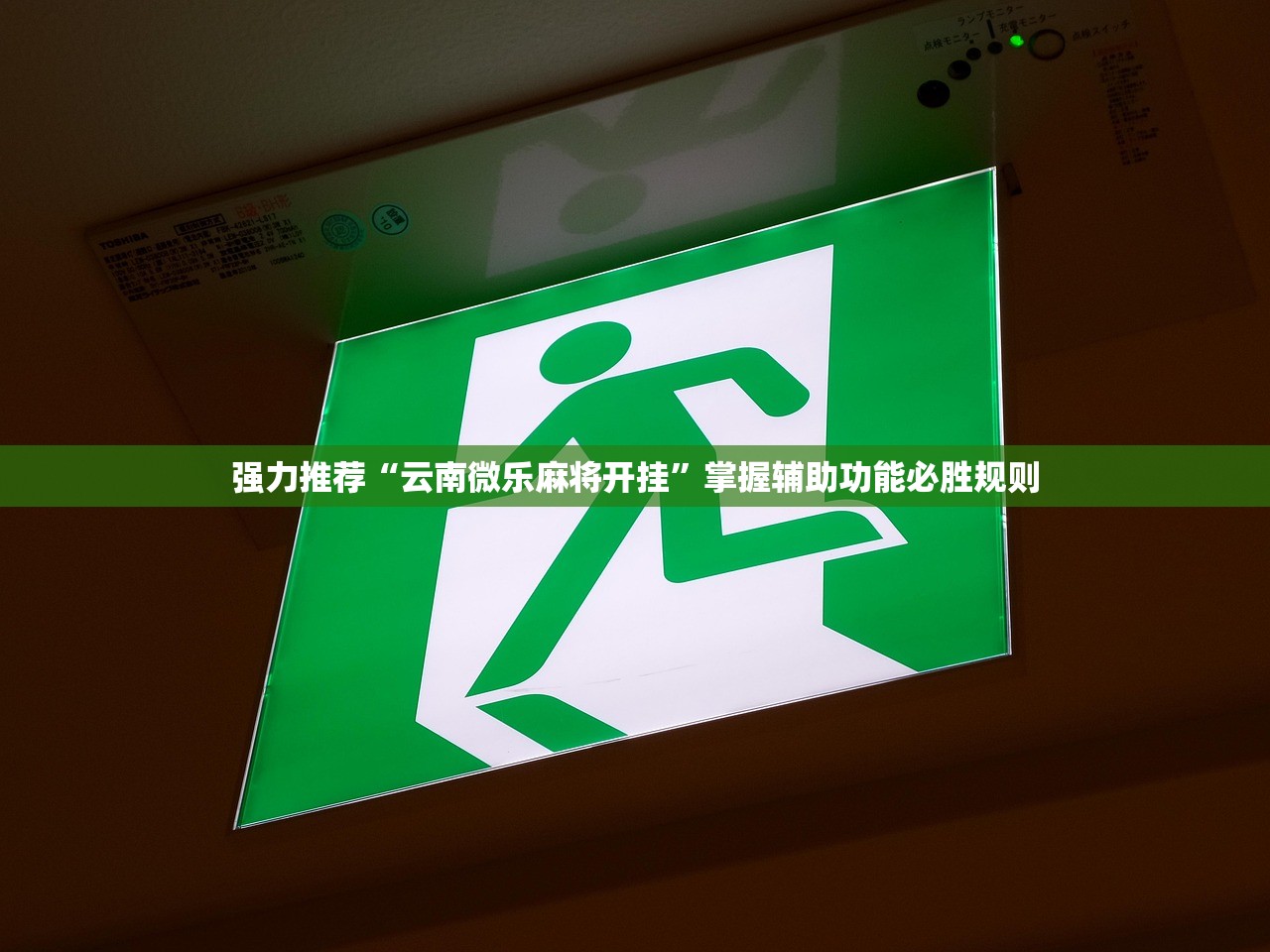 强力推荐“云南微乐麻将开挂”掌握辅助功能必胜规则