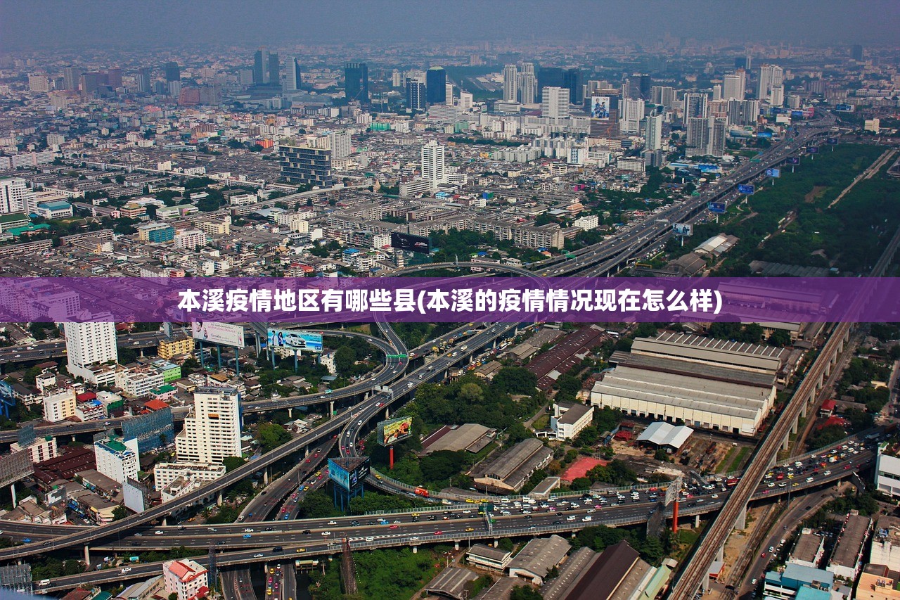 本溪疫情地区有哪些县(本溪的疫情情况现在怎么样)