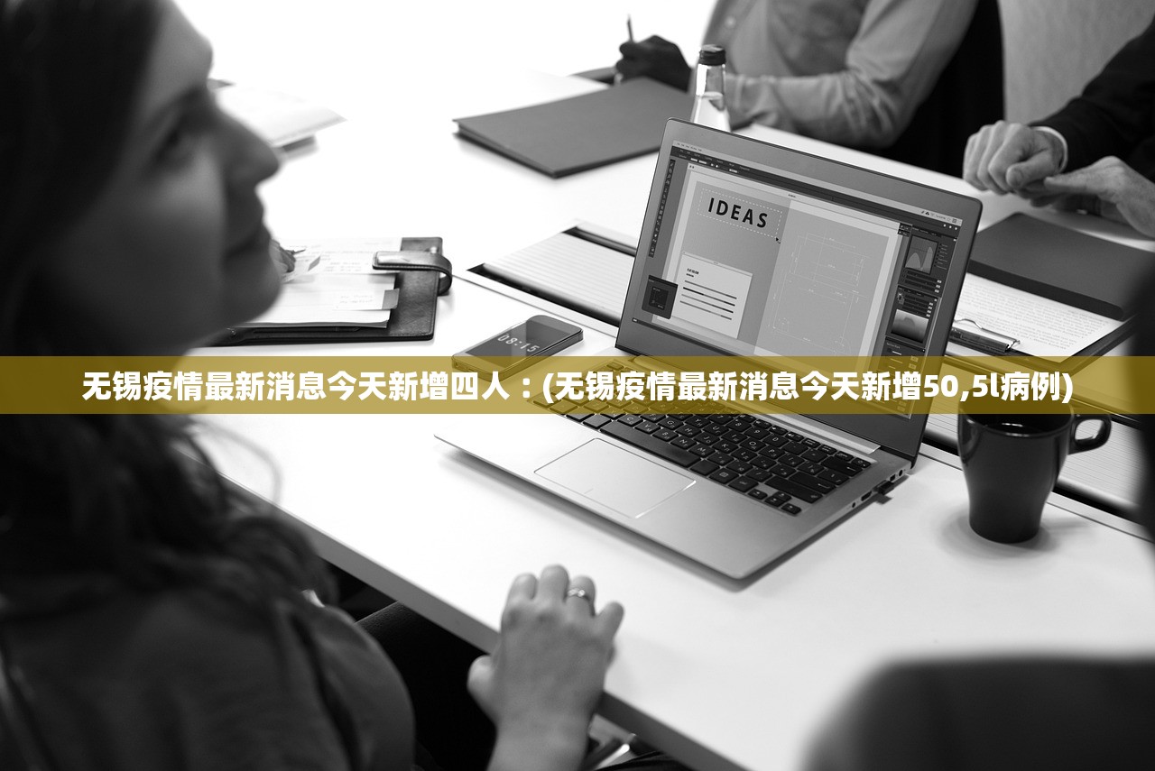 无锡疫情最新消息今天新增四人︰(无锡疫情最新消息今天新增50,5l病例)