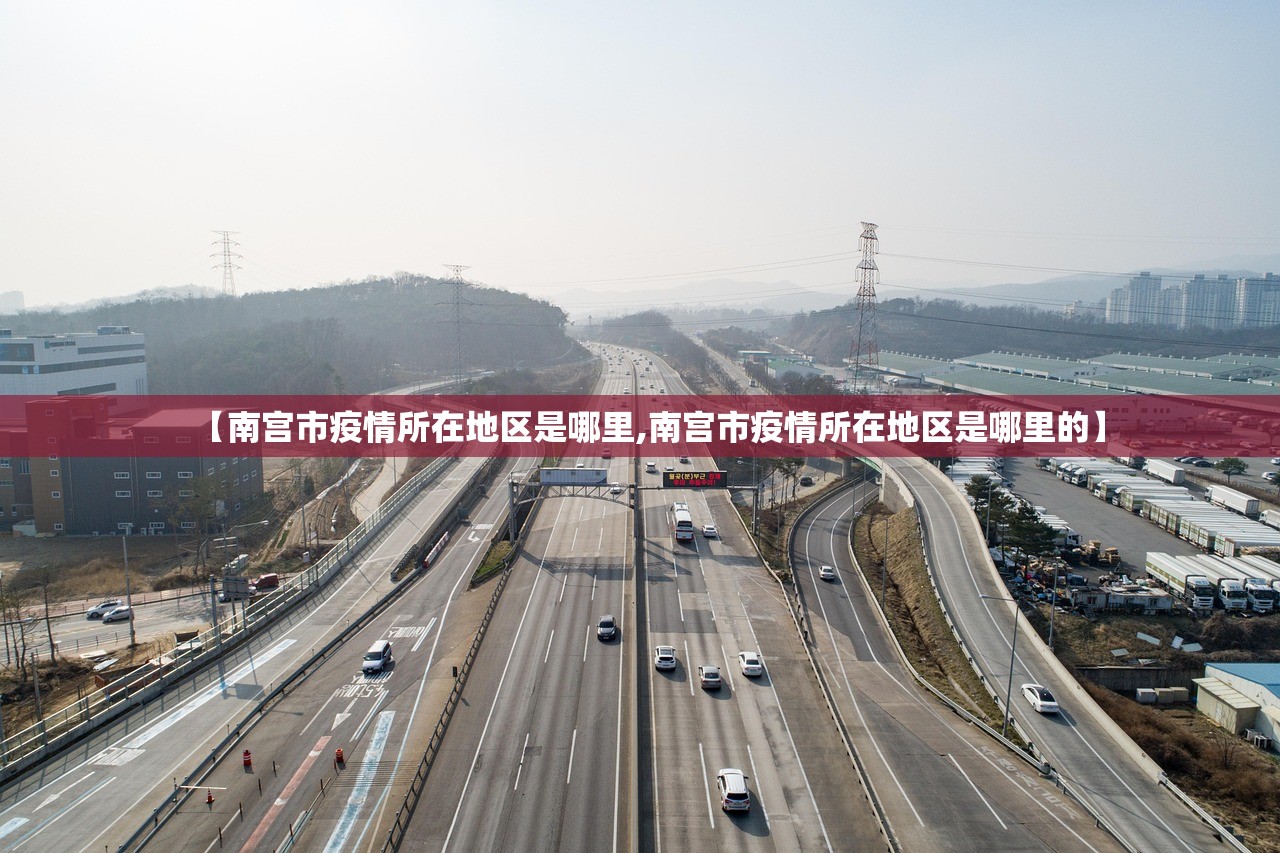 【南宫市疫情所在地区是哪里,南宫市疫情所在地区是哪里的】