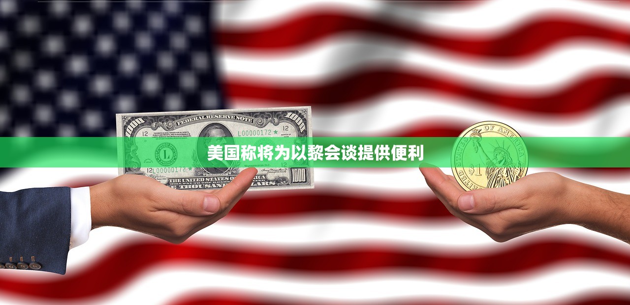 美国称将为以黎会谈提供便利 美国称将为以黎会谈提供便利