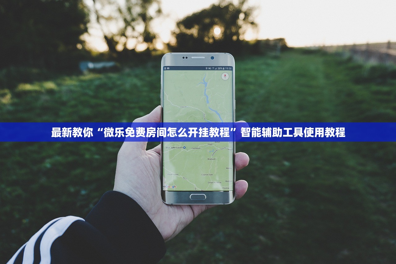 最新教你“微乐免费房间怎么开挂教程	”智能辅助工具使用教程