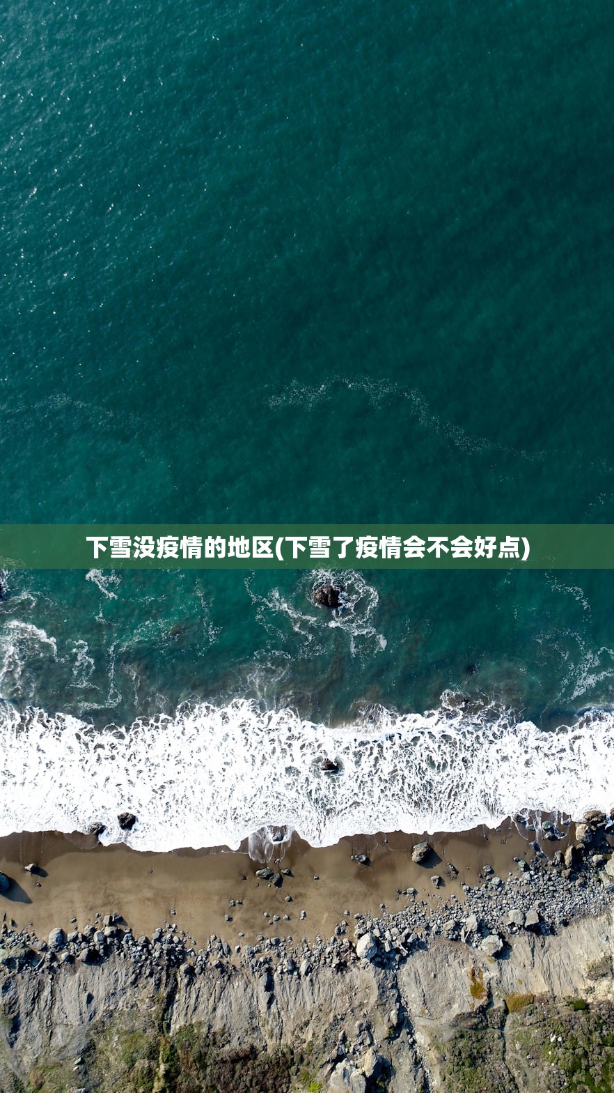 下雪没疫情的地区(下雪了疫情会不会好点) 下雪没疫情的地区(下雪了疫情会不会好点)