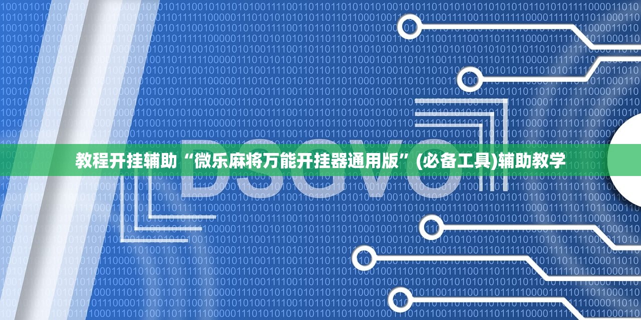 教程开挂辅助“微乐麻将万能开挂器通用版”(必备工具)辅助教学