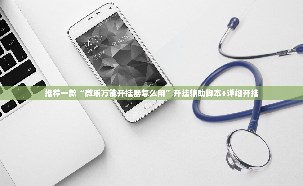 推荐一款“微乐万能开挂器怎么用”开挂辅助脚本+详细开挂