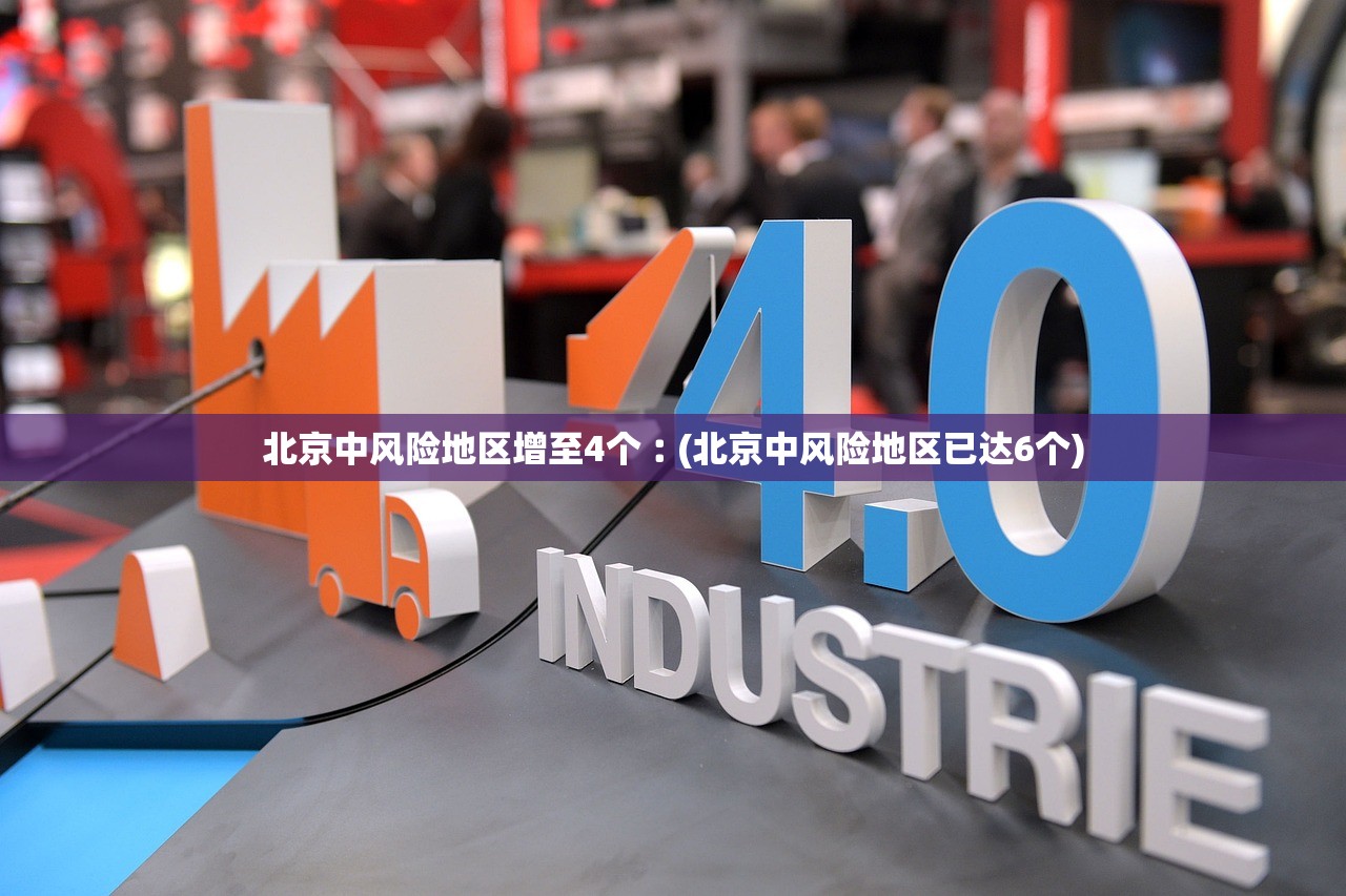 北京中风险地区增至4个︰(北京中风险地区已达6个)
