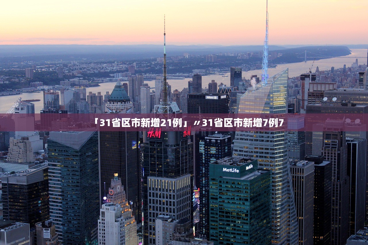 「31省区市新增21例」〃31省区市新增7例7