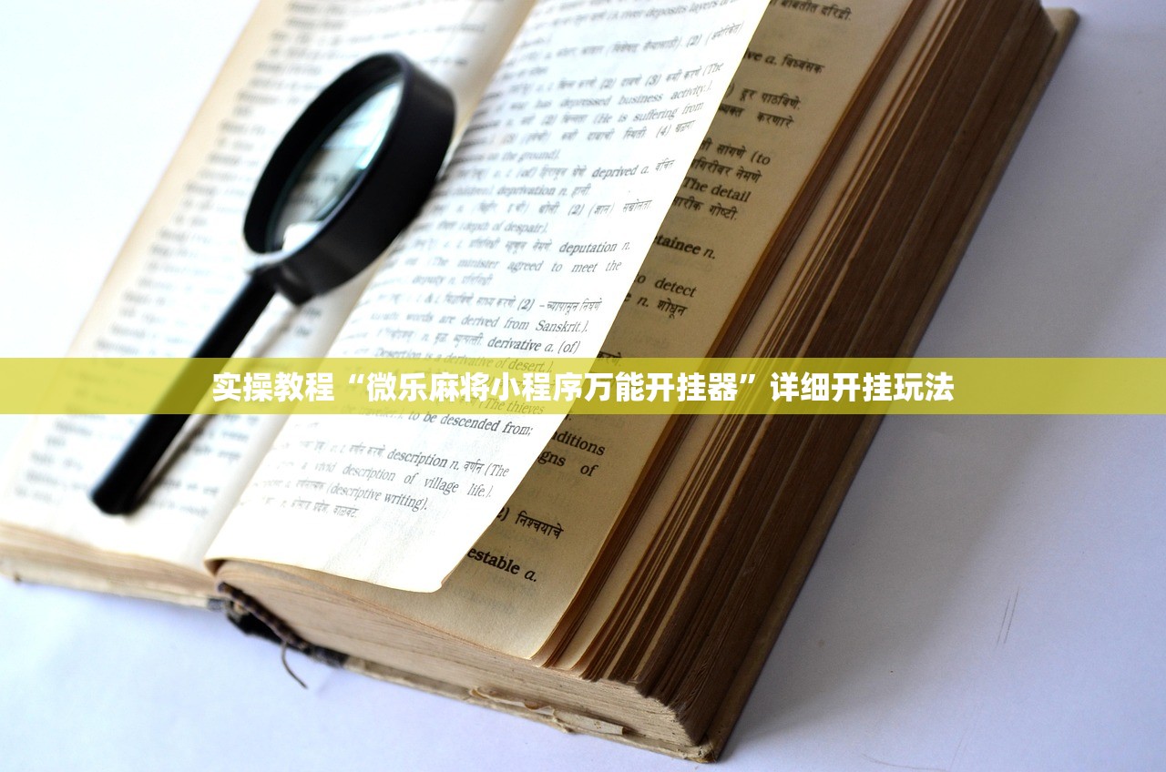 实操教程“微乐麻将小程序万能开挂器”详细开挂玩法