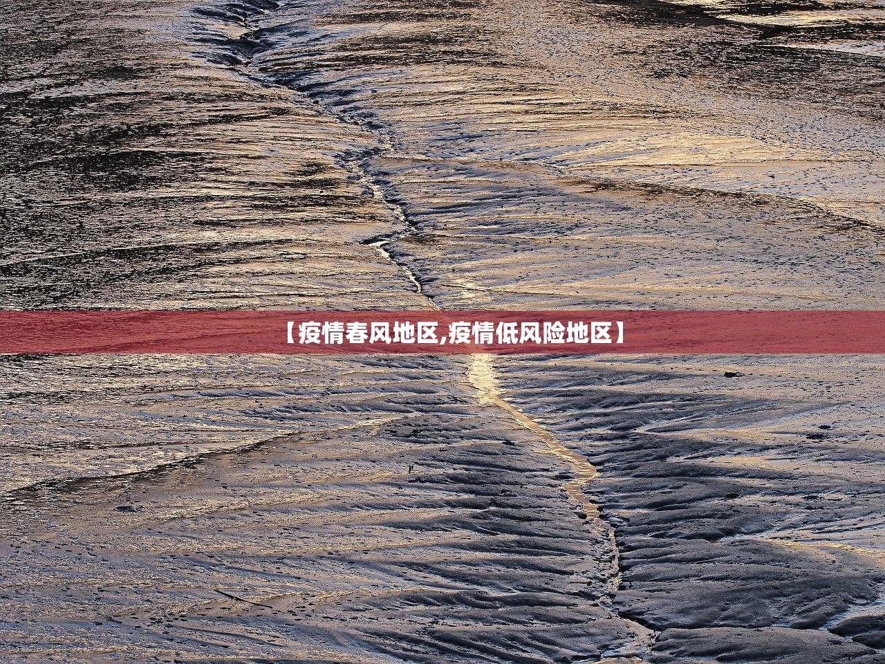 【疫情春风地区,疫情低风险地区】 【疫情春风地区,疫情低风险地区】