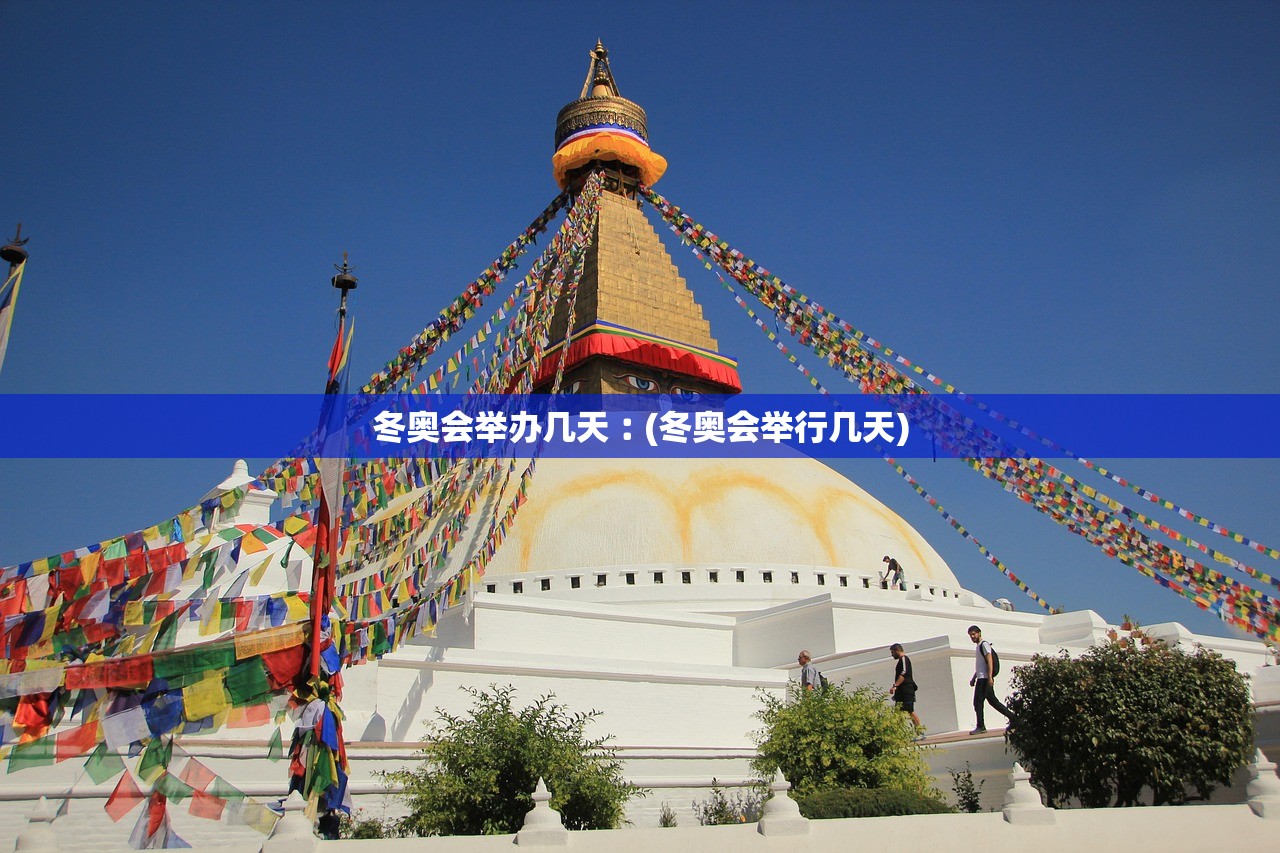 冬奥会举办几天︰(冬奥会举行几天) 冬奥会举办几天︰(冬奥会举行几天)