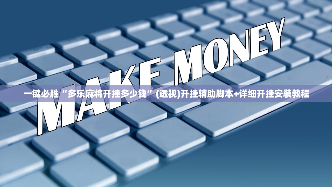 一键必胜“多乐麻将开挂多少钱	”(透视)开挂辅助脚本+详细开挂安装教程