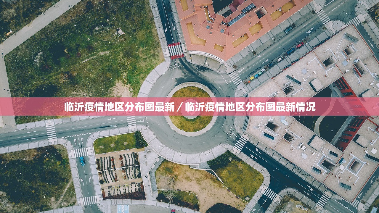 临沂疫情地区分布图最新/临沂疫情地区分布图最新情况 临沂疫情地区分布图最新/临沂疫情地区分布图最新情况