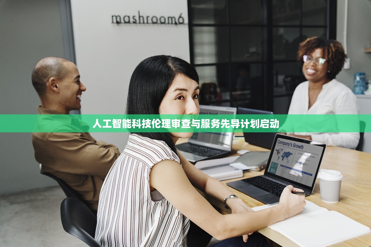 人工智能科技伦理审查与服务先导计划启动 人工智能科技伦理审查与服务先导计划启动