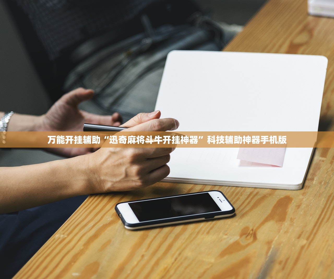 万能开挂辅助“迅奇麻将斗牛开挂神器”科技辅助神器手机版