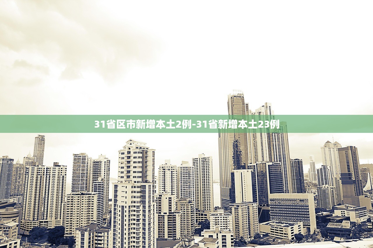 31省区市新增本土2例-31省新增本土23例