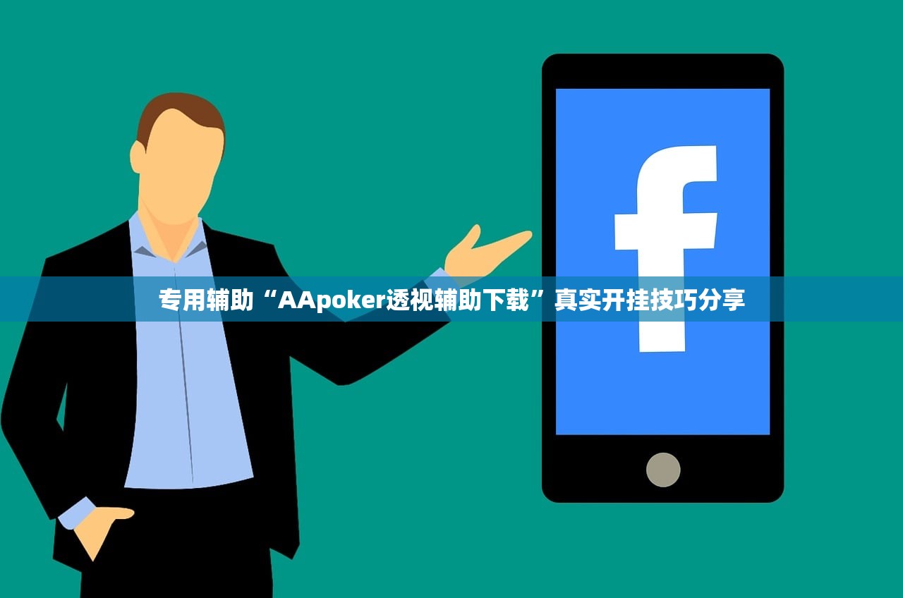 专用辅助“AApoker透视辅助下载”真实开挂技巧分享