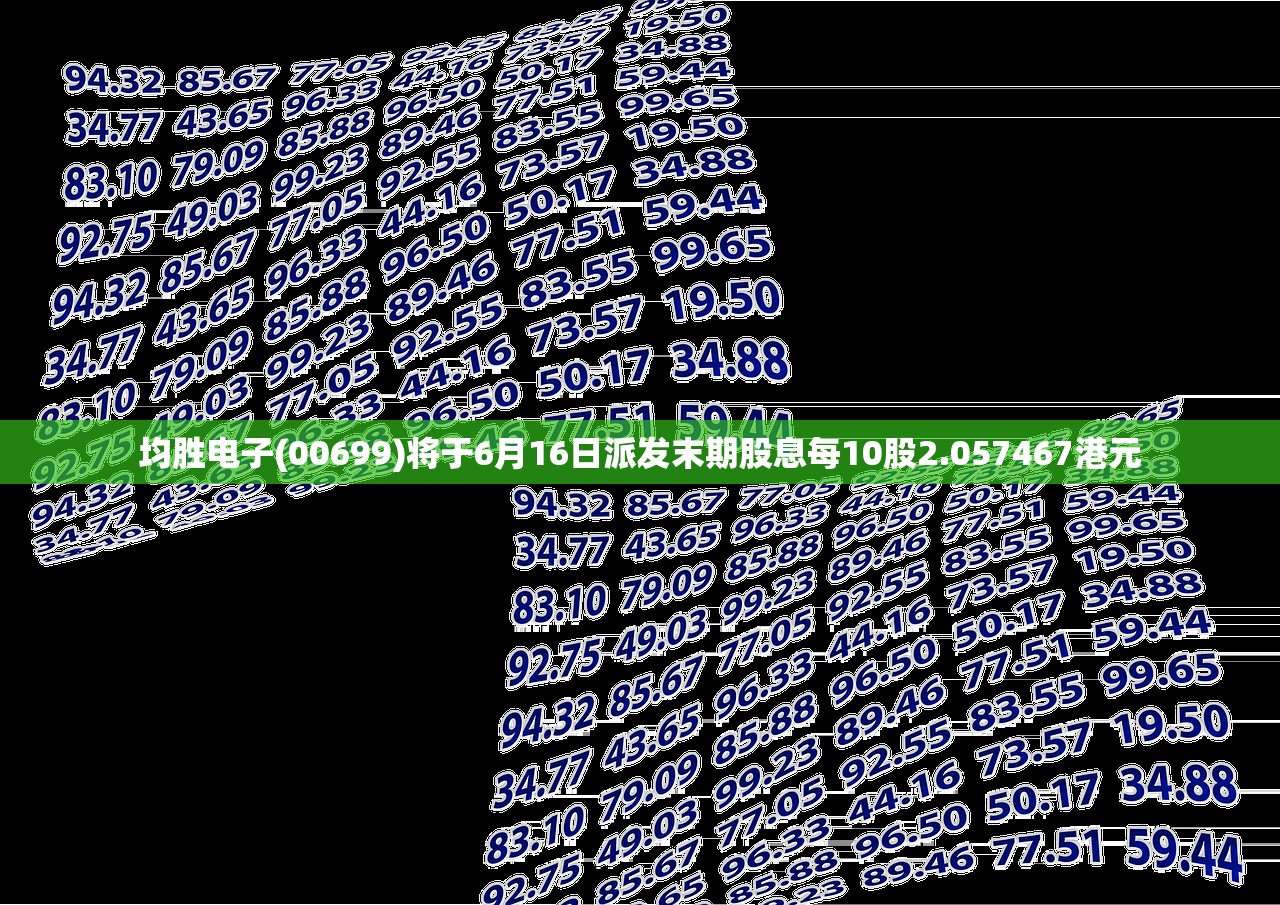 均胜电子(00699)将于6月16日派发末期股息每10股2.057467港元