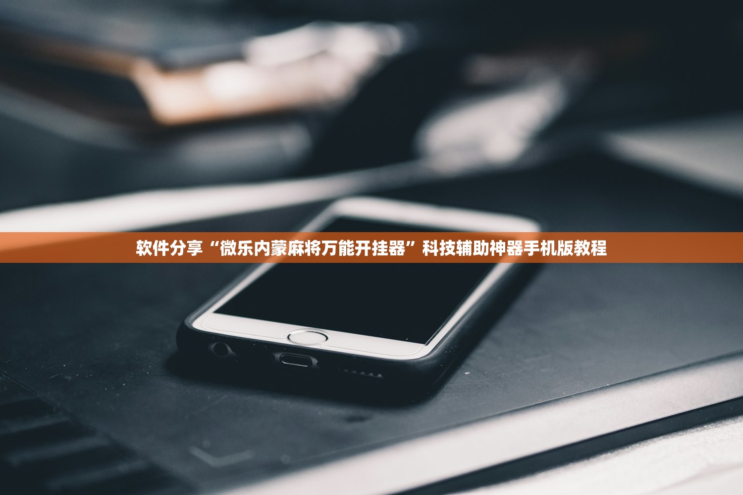 软件分享“微乐内蒙麻将万能开挂器”科技辅助神器手机版教程