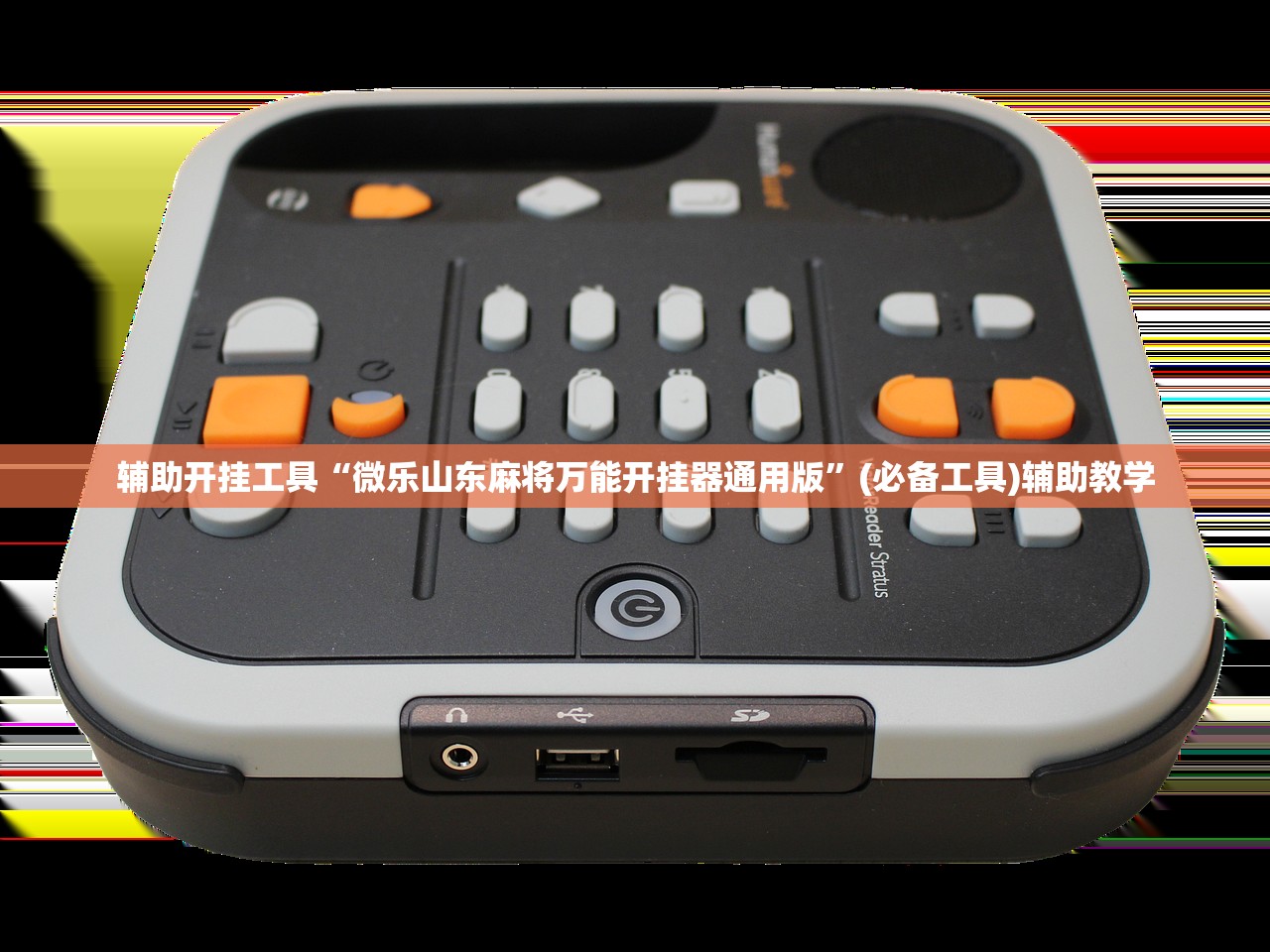 辅助开挂工具“微乐山东麻将万能开挂器通用版”(必备工具)辅助教学