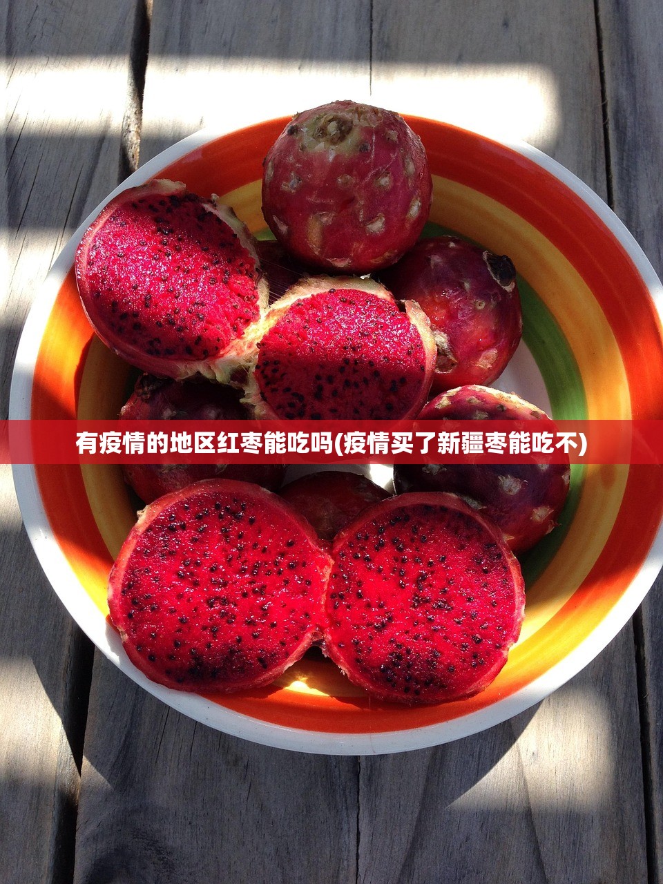 有疫情的地区红枣能吃吗(疫情买了新疆枣能吃不) 有疫情的地区红枣能吃吗(疫情买了新疆枣能吃不)