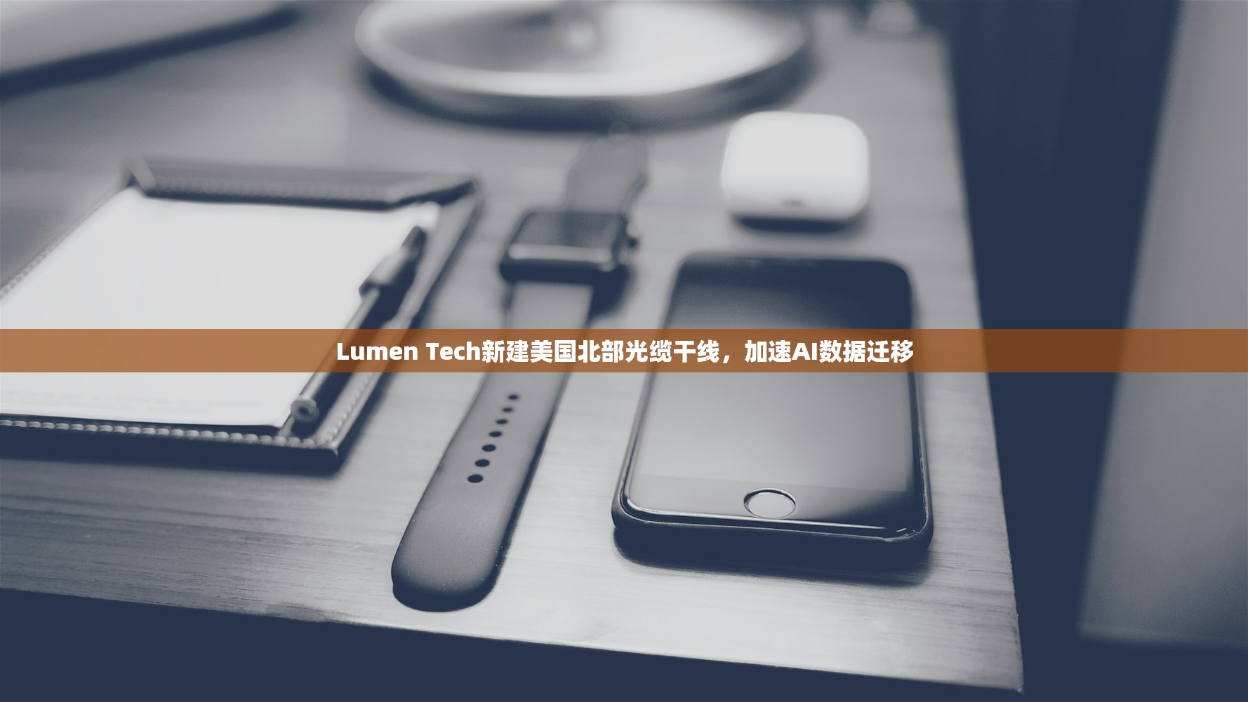 Lumen Tech新建美国北部光缆干线，加速AI数据迁移
