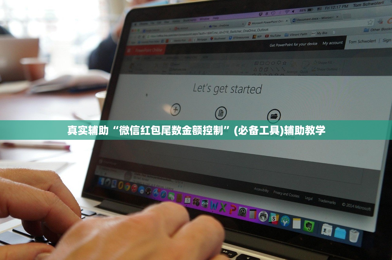 真实辅助“微信红包尾数金额控制”(必备工具)辅助教学