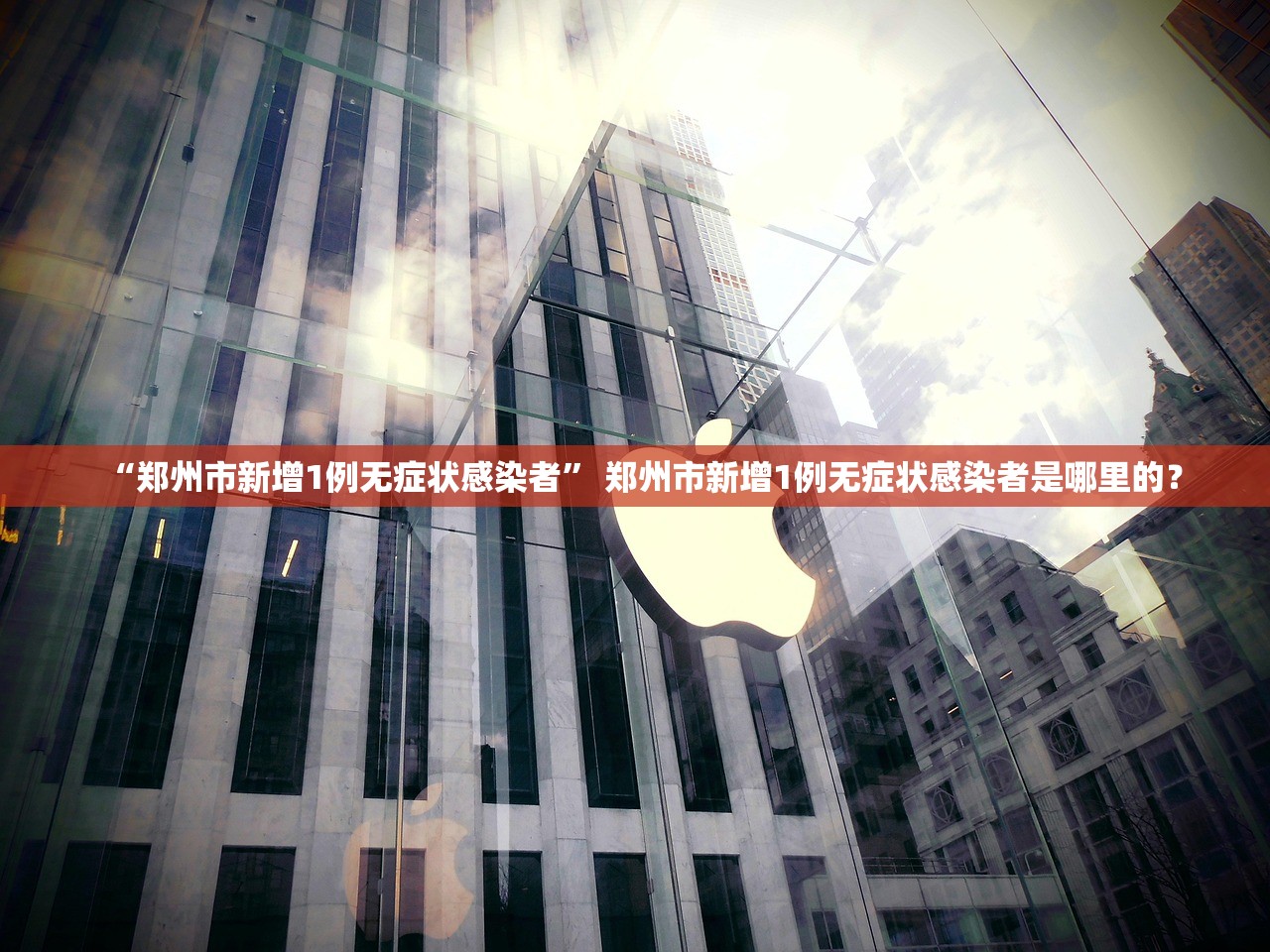 “郑州市新增1例无症状感染者	” 郑州市新增1例无症状感染者是哪里的？