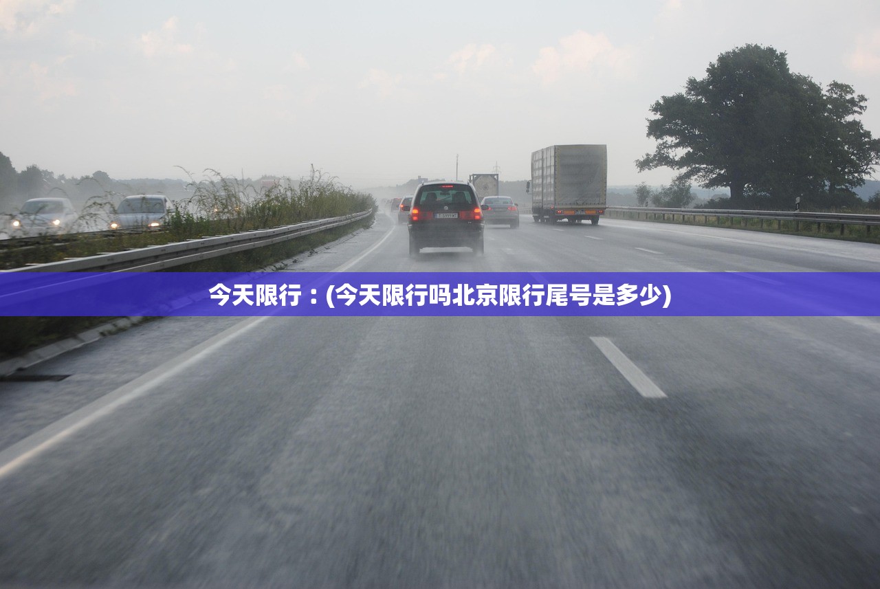 今天限行︰(今天限行吗北京限行尾号是多少)