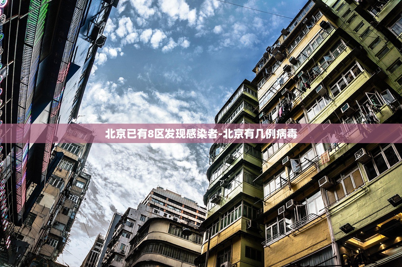 北京已有8区发现感染者-北京有几例病毒 北京已有8区发现感染者-北京有几例病毒