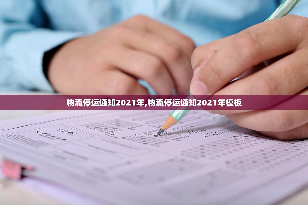 物流停运通知2021年,物流停运通知2021年模板 物流停运通知2021年,物流停运通知2021年模板