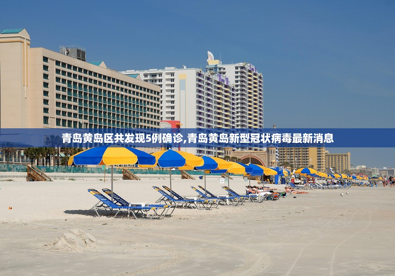 青岛黄岛区共发现5例确诊,青岛黄岛新型冠状病毒最新消息 青岛黄岛区共发现5例确诊,青岛黄岛新型冠状病毒最新消息