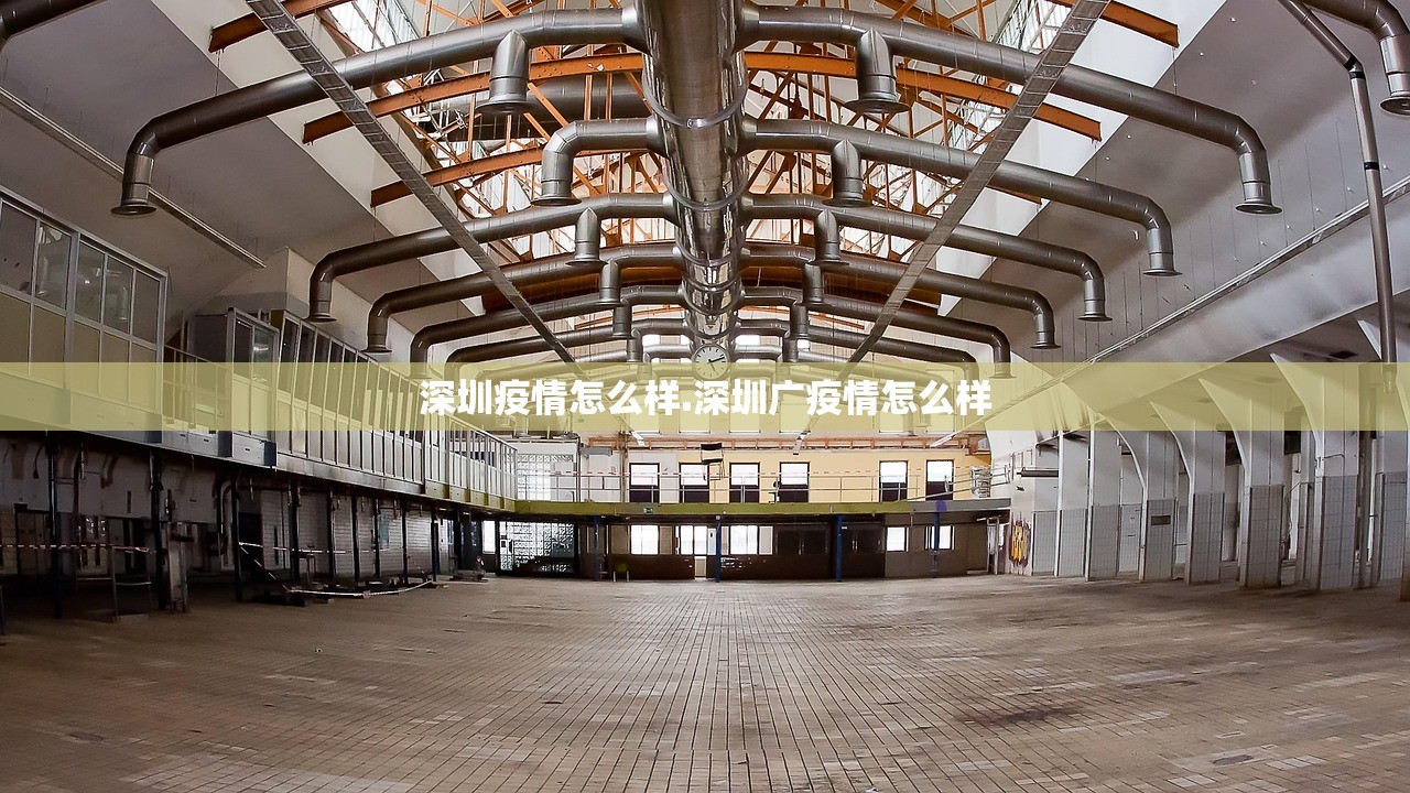 深圳疫情怎么样.深圳广疫情怎么样